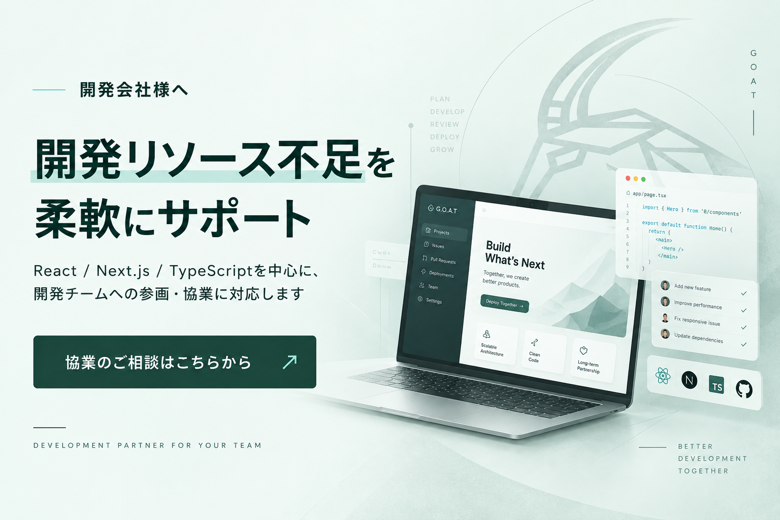 開発会社様へ。開発リソース不足を柔軟にサポート。React / Next.js / TypeScriptを中心に、開発チームへの参画・協業に対応します。協業のご相談はこちらから
