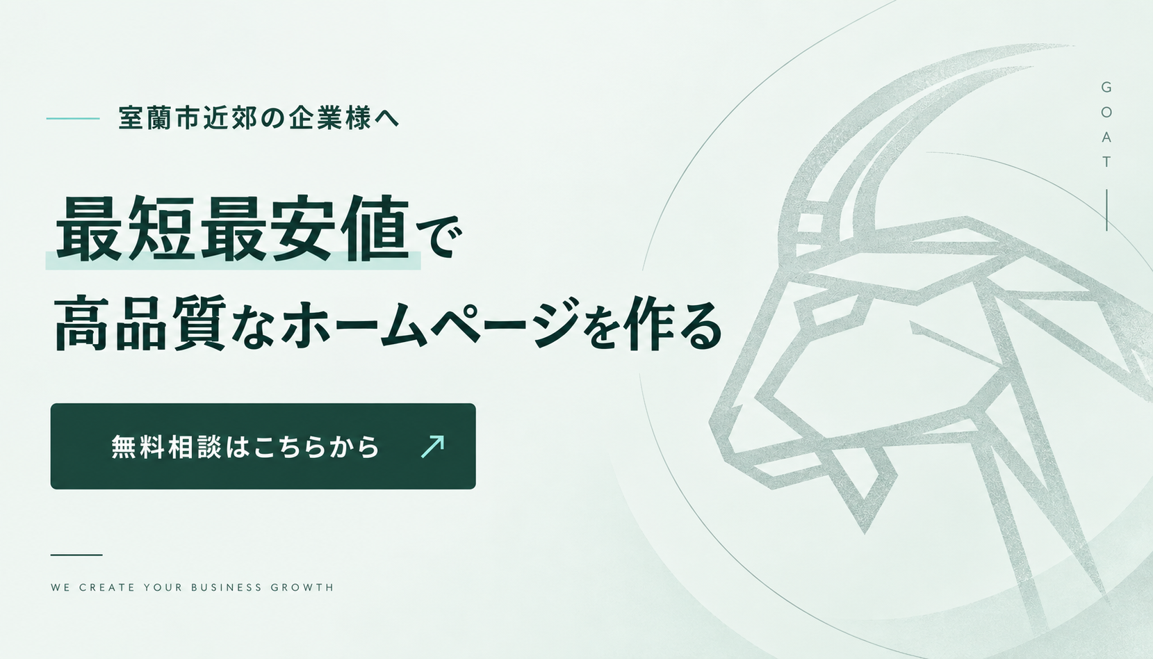 室蘭市近郊の企業様へ。最短最安値で高品質なホームページを作る。無料相談はこちらから