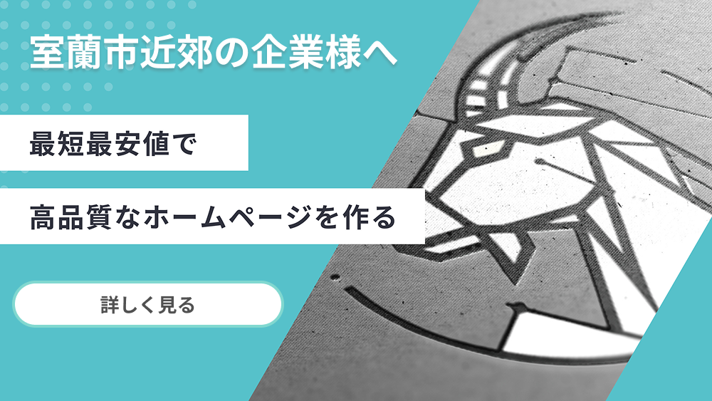 お問い合わせ | G.O.A.T | 北海道室蘭・札幌のホームページ制作